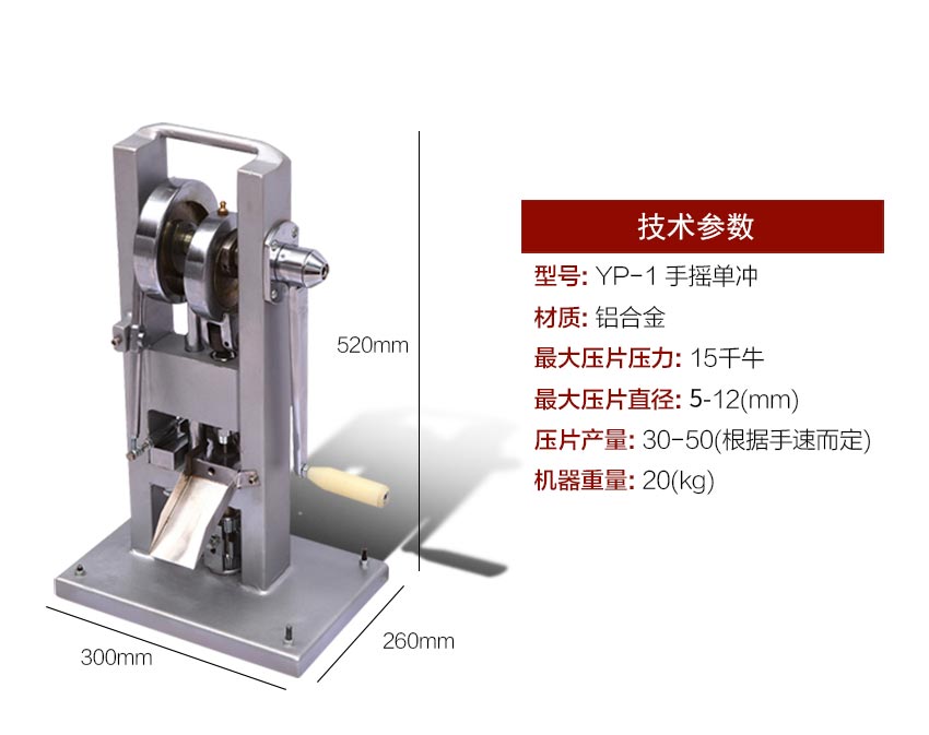 手搖式單沖壓片機參數(shù)